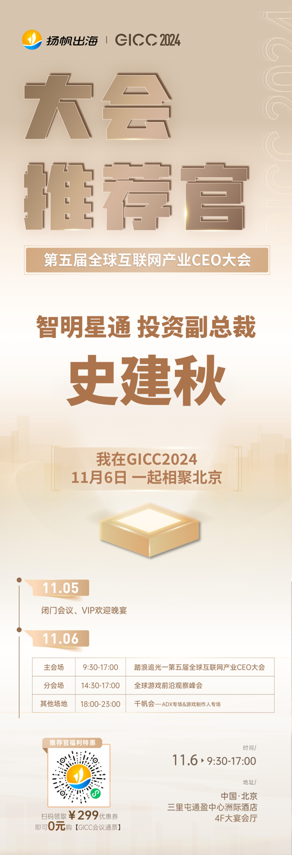 GICC推荐官 智明星通 投资副总裁 史建秋、ShareCreators COO 李斌、6waves 商务总监 张伟 邀您参与 GICC2024 | 第五届全球互 联网产业CEO大会！