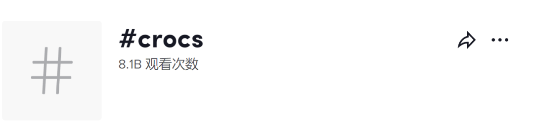 浏览量超80亿！Crocs“鳄鱼洞洞”鞋风靡TikTok