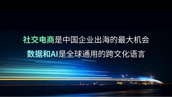 Social to Sales全链路，数说故事专享会开启出海新视角