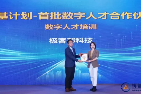 中国信通院铸基计划与极客邦科技携手打造“铸基计划数字化人才培养专项”，铸就数字化人才发展基石