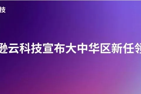 亚马逊云科技宣布大中华区新任领导人
