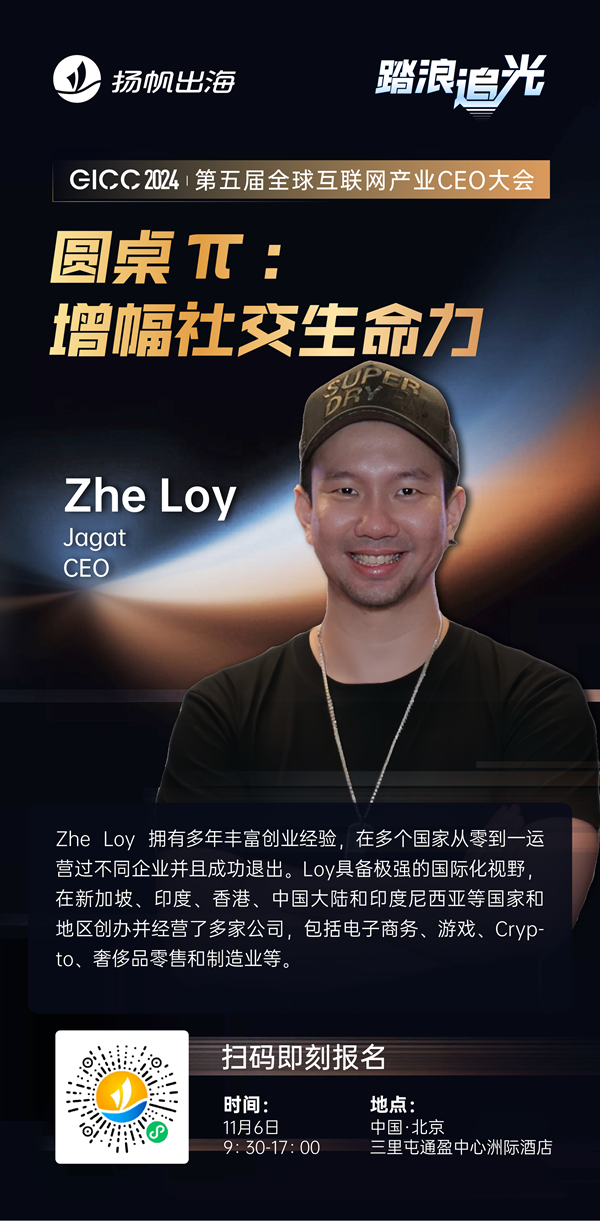 Jagat CEO Zhe Loy 确认担任 GICC2024 | 第五届全球互联网产业CEO大会主峰会圆桌嘉宾！