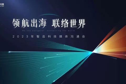 智齿科技：更坚定地迈出“全面国际化”战略步伐