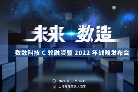 重磅｜数数科技 C 轮融资暨 2022 年战略发布会 — 未来 · 数造 ！