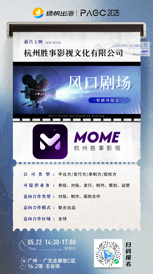 杭州胜事影视文化有限公司、快看漫画、佛山市之桃影视传媒有限公司 确认加入 PAGC 2025丨第五届全球产品与增长展会 短剧对接会