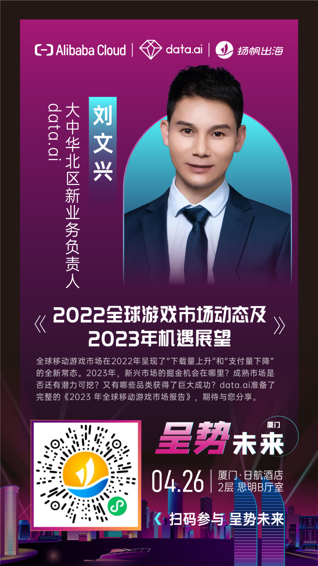 新兴城市出海峰会|呈势未来·厦门站4月26日开幕 精彩预告&报名抢先看