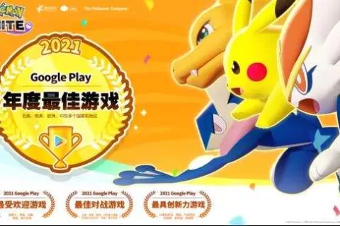年度最佳：天美《宝可梦大集结》成Google Play大奖最大赢家