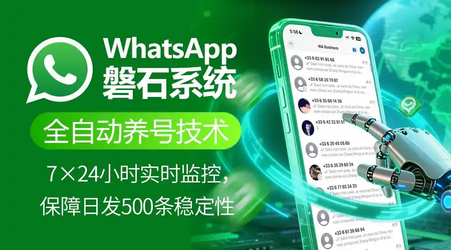 外贸出海获客！WhatsApp磐石系统如何破解WhatsApp营销困局！