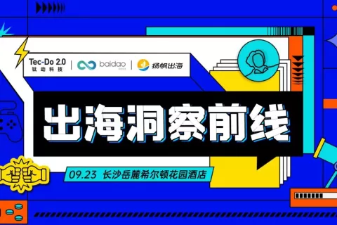 9.23·长沙活动报名丨剖析游戏出海细分赛道 一起听听大厂怎么说