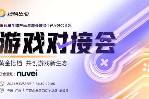 与业内顶尖资源实现现场精准对接 ，共创游戏新生态，游戏研发发行对接会火热报名中！