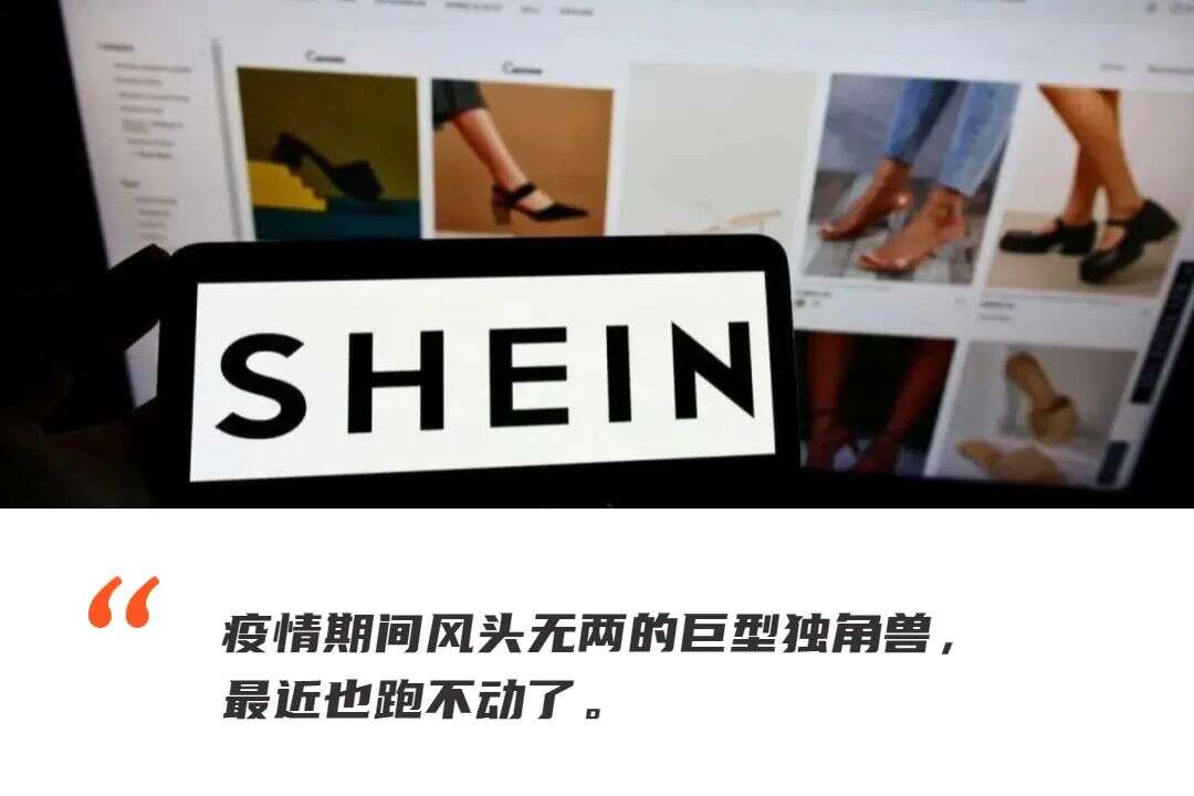 最新估值狂减360亿美元，SHEIN也“跌”下神坛
