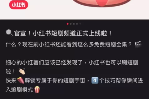 小红书官宣！短剧频道正式上线！
