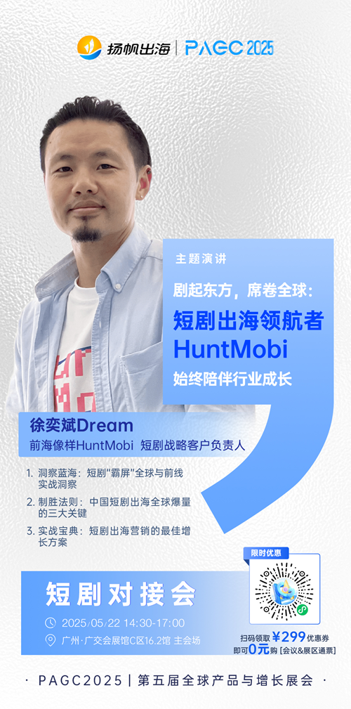 前海像样HuntMobi 短剧战略客户负责人 徐奕斌Dream 确认担任 PAGC 2025丨第五届全球产品与增长展会 短剧对接会 演讲嘉宾
