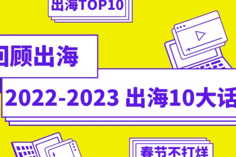 春节不打烊·初六丨一文回顾2022-2023出海十大话题