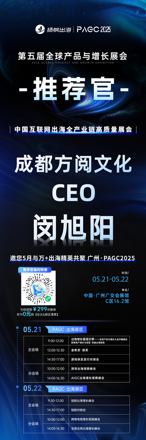 PAGC 2025丨展会推荐官 酷麦科技 副总裁 何壬秀、LuckyShort CEO 邓先耀、成都方阅文化 CEO 闵旭阳 邀您参与万人出海展会