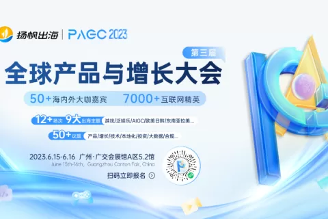 PAGC 2023丨一线出海大厂集结广州 探索2023出海增长良机