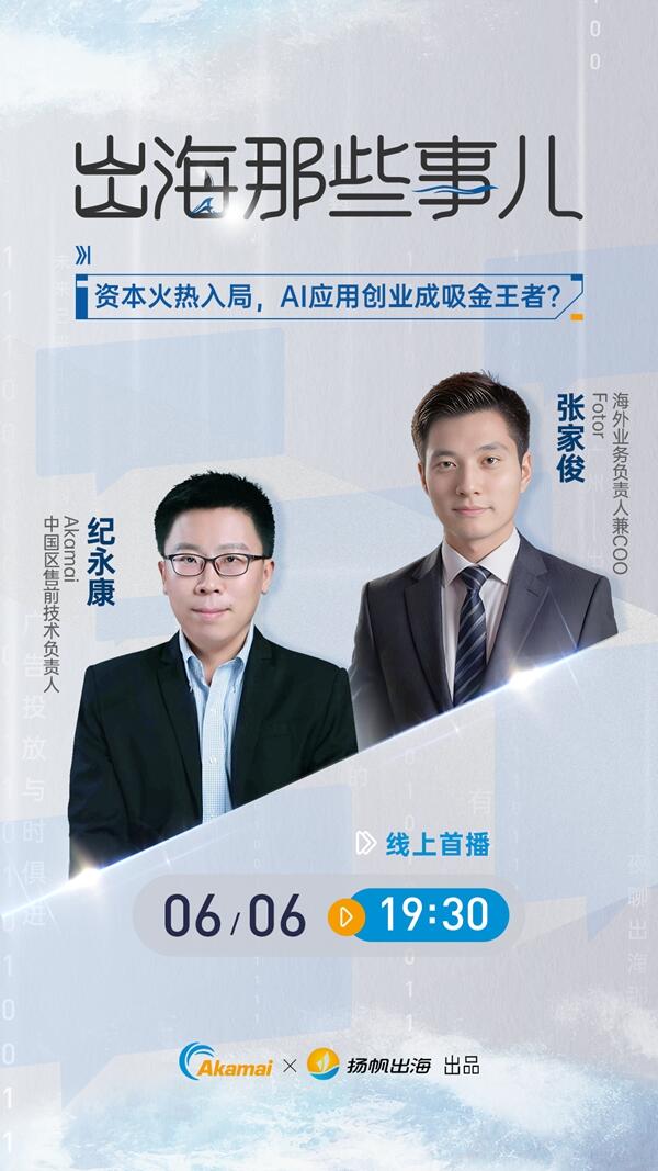 访谈预告丨资本火热入局，AI应用创业成吸金王者？《出海那些事儿》第三季·第二集重磅上线