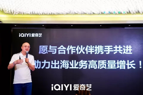 “潜心笃行 高质量增长” 爱奇艺世界·大会iJOY出海会客厅成功举办，助力中国出海企业实现高质量共增长