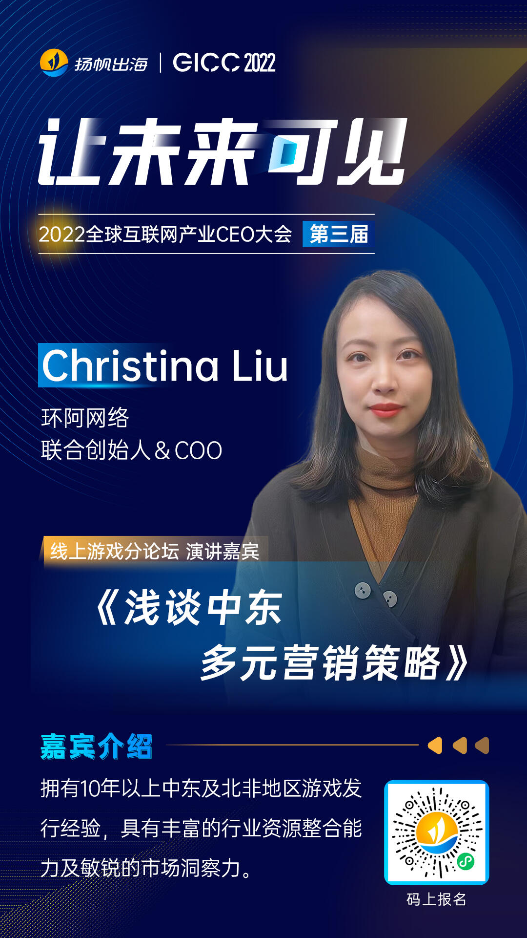 环阿网络 联合创始人＆COO Christina Liu确认担任2022全球互联网产业CEO大会 线上游戏分论坛演讲嘉宾
