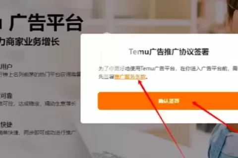 Temu全托管强制开广告