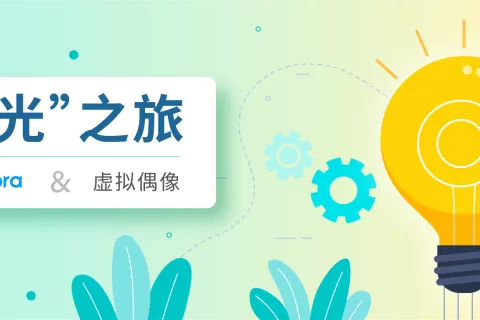 声网&创幻 如何推动全息虚拟偶像成为新一代明星