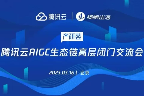 活动报名丨直通AIGC风口 一场高层闭门会获悉未来增长答案