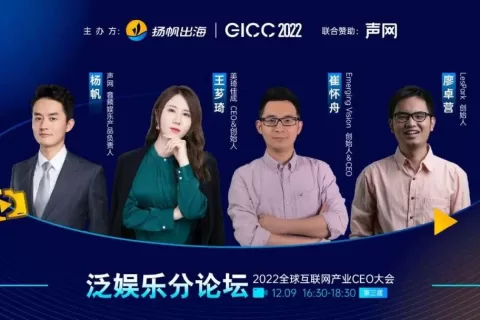 2022GICC｜泛娱乐分论坛嘉宾曝光 多家独角兽\现象级App公司CEO 将莅临分享