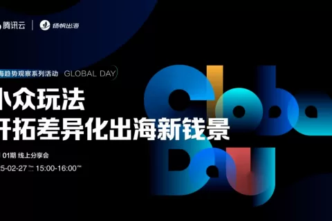 Global Day01期线上分享会回顾 | 打破地域界限，小众玩法引领市场新潮流