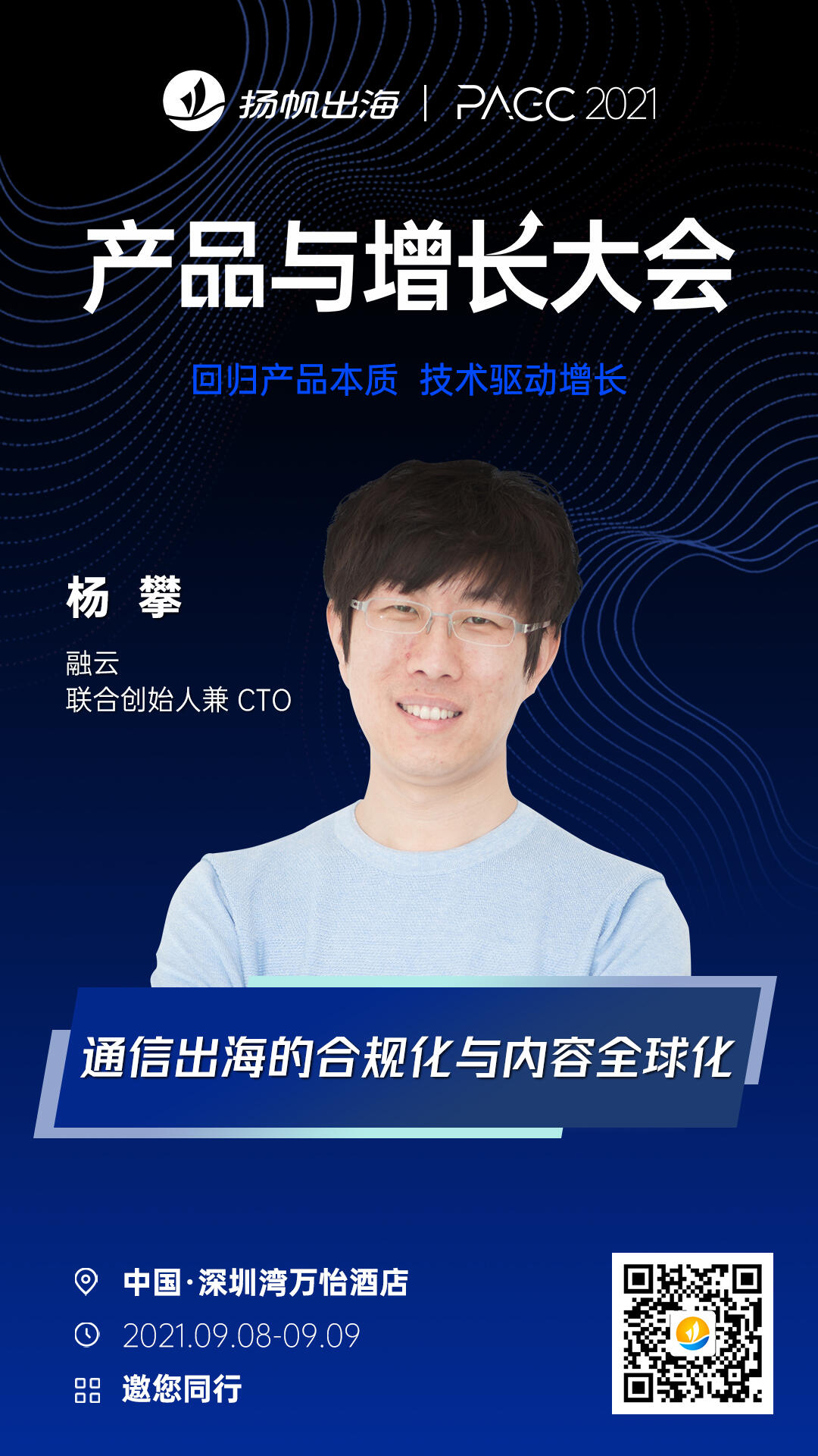 2021PAGC|全球产品与增长大会周3开幕，这些互联网出海大佬将齐聚深圳