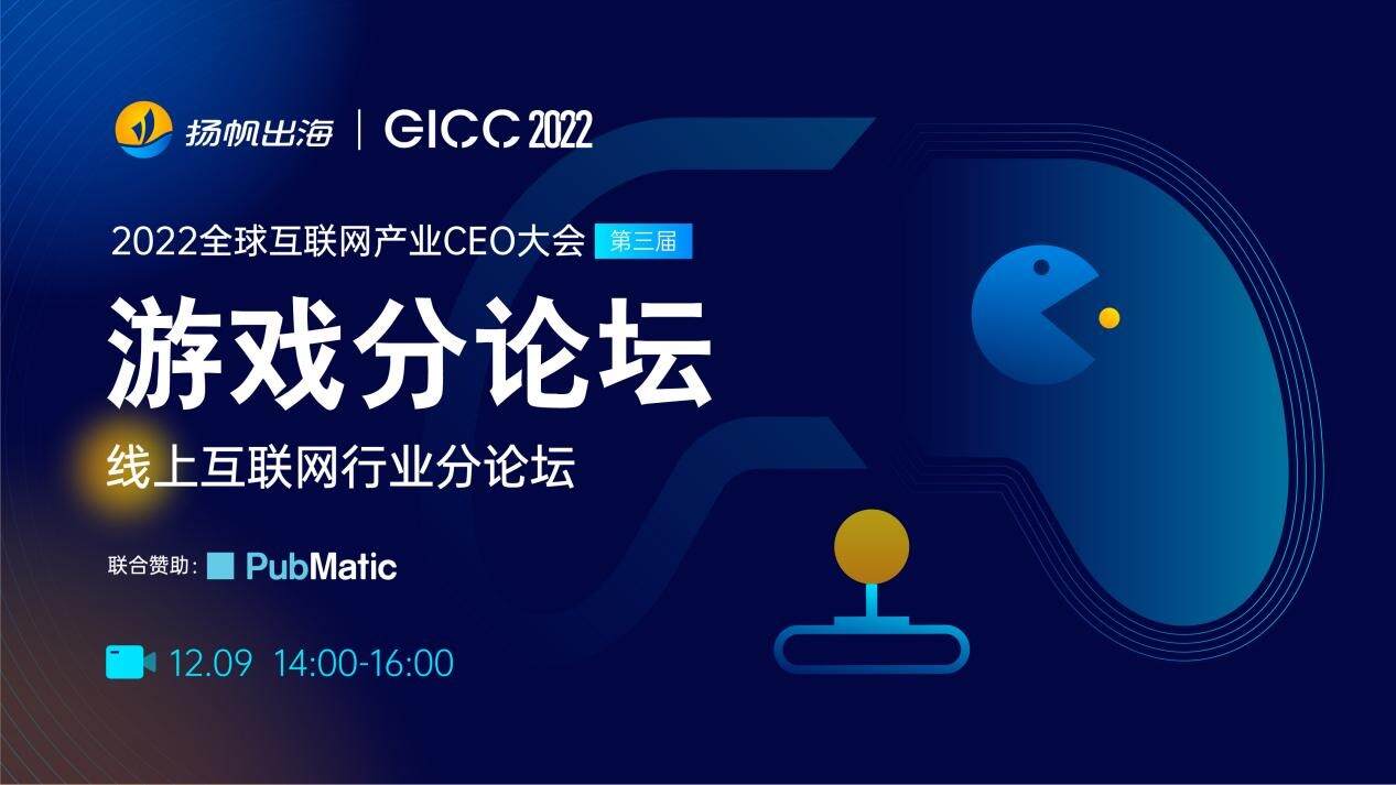 2022GICC｜游戏出海赛道竞争加剧，如何抓住机遇打好营销/吸量/ 变现组合拳？