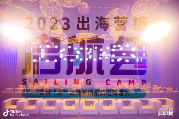 TikTok for Business×钛动科技 出海营销启航会圆满落幕，携手助力中国品牌私域神器