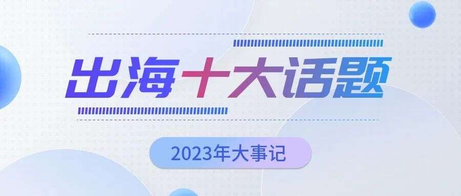 AI、弹幕互动、短剧......一览2023出海圈大事件