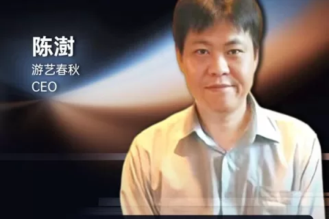 游艺春秋 CEO 陈澍 确认担任 GICC2024 | 第五届全球互联网产业CEO大会主峰会圆桌嘉宾！
