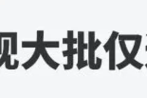 “白嫖”上瘾？Temu零元购教程遭疯传！