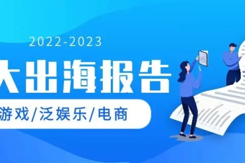 分享充电灵感干货 2023年度10份高价值出海行业报告集结