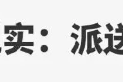 春节出货高峰来袭，跨境卖家高效发货的秘诀是？