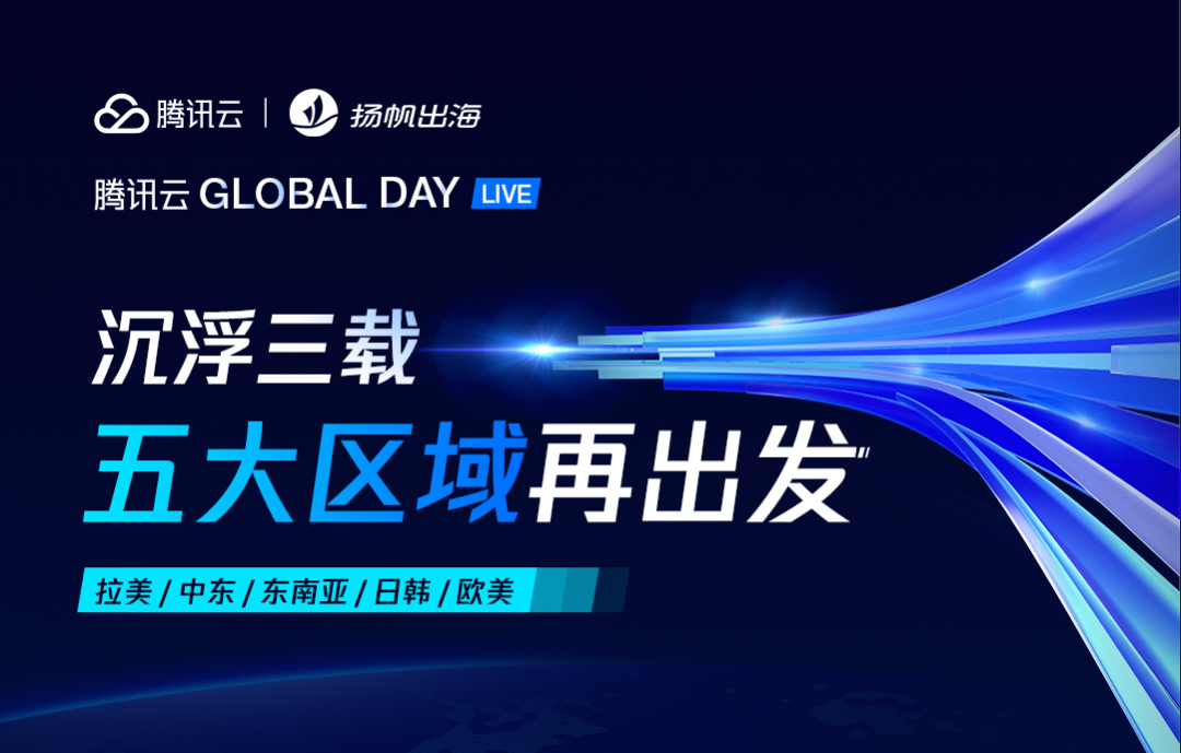 重仓东南亚 | Buzzbreak、Shulex、SmartDeer灵鹿聘、腾讯云携手助力开发者抢占出海大前线