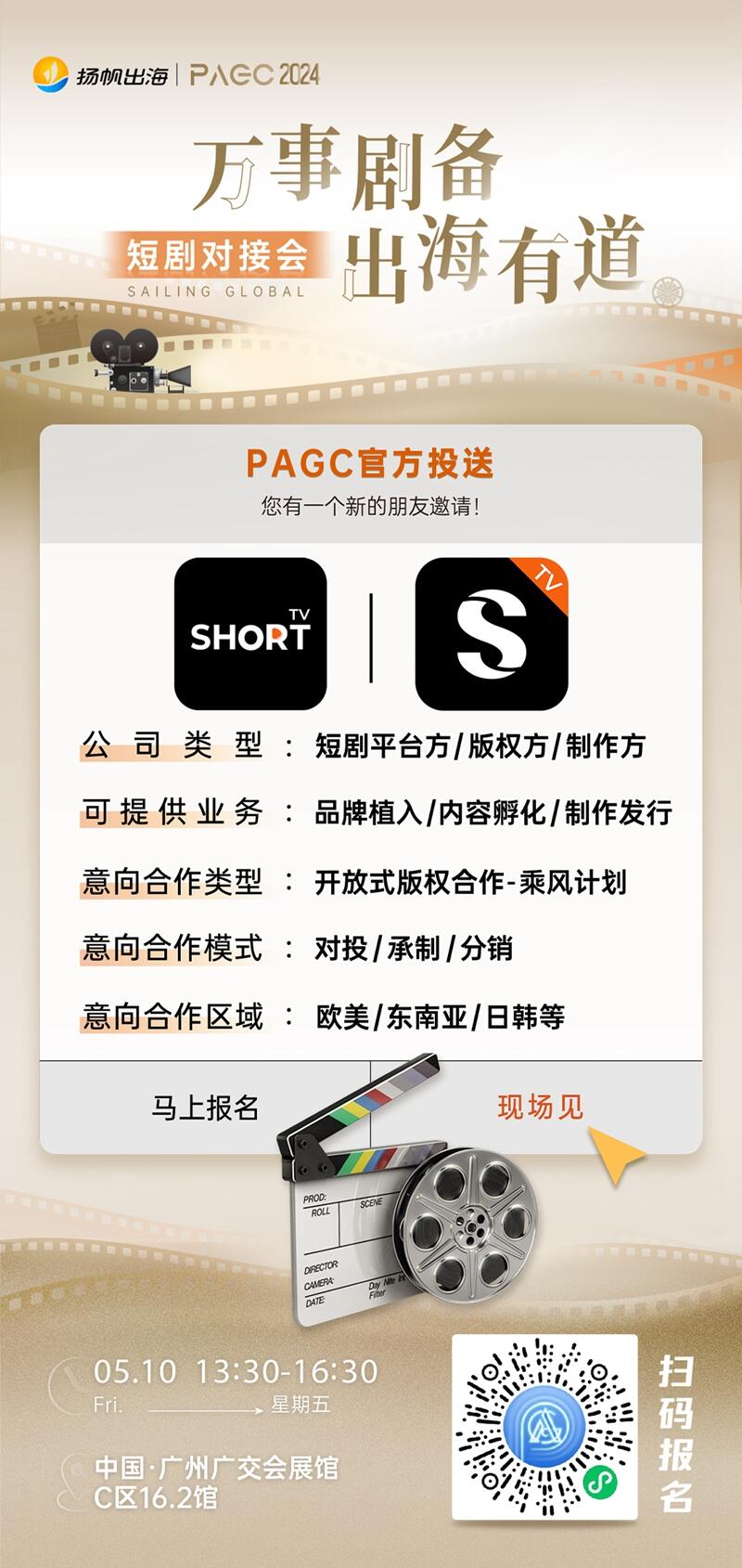 SHORTTV LIMITED、广州七火山科技有限公司、LuckyShort确认加入PAGC2024丨短剧对接会