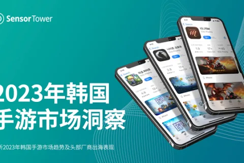 《2023年韩国手游市场洞察》- 前三季度内购收入近36亿美元，海外厂商收入占比超40%，新游增长十分亮眼。