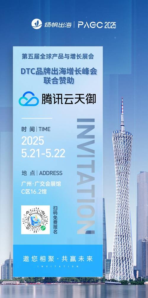 腾讯云天御 作为DTC品牌出海增长峰会-联合赞助出席PAGC 2025丨第五届全球产品与增长展会