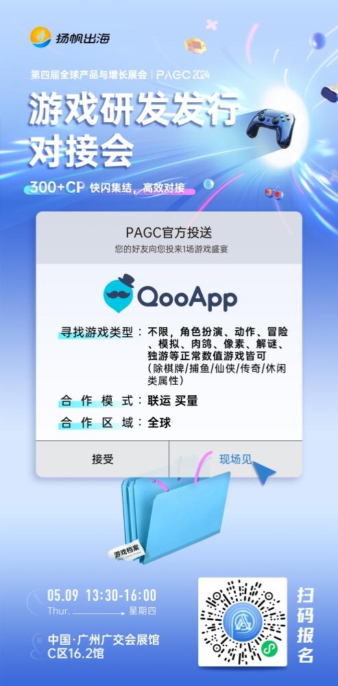 上海娱昇网络科技有限公司、塘游网络、QooApp游戏平台确认加入PAGC2024游戏研发发行对接会