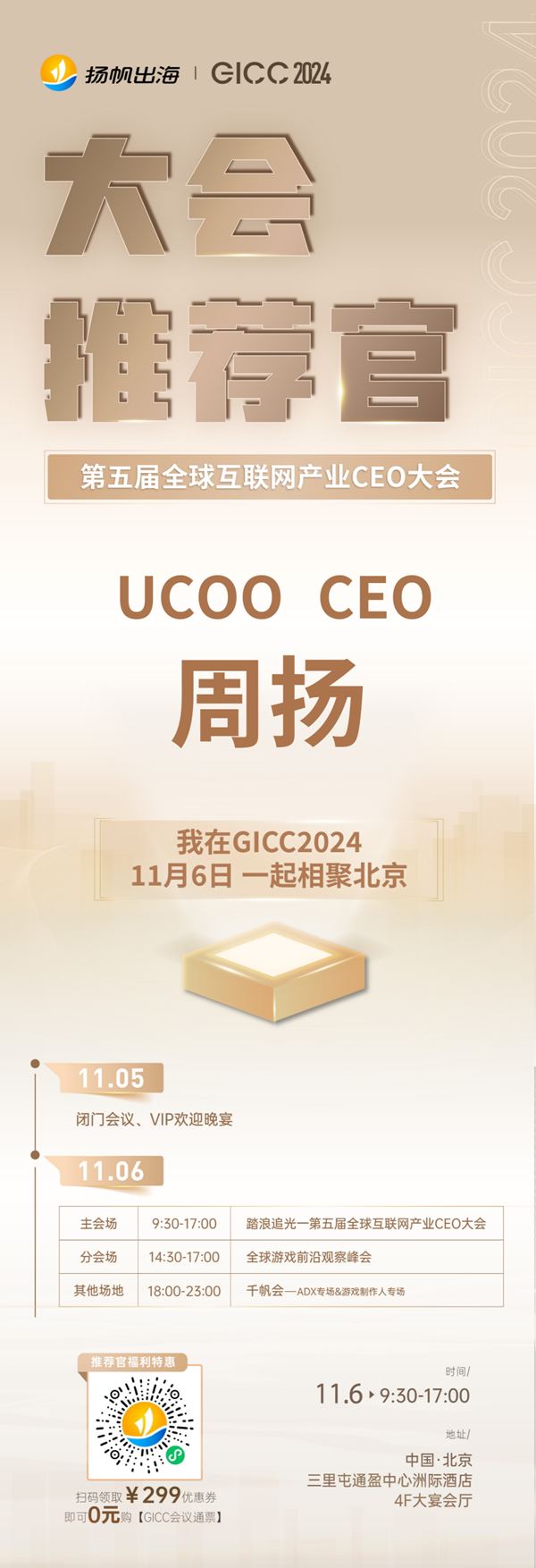 GICC推荐官 SEGA（世嘉公司） COO 内海州史、UCOO CEO 周扬、创梦天地 VP 张鹏 邀您参与 GICC2024 | 第五届全球互联网产业CEO大会！