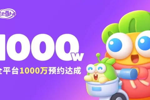 全平台预约破千万，这个国民IP死磕一个品类十年了