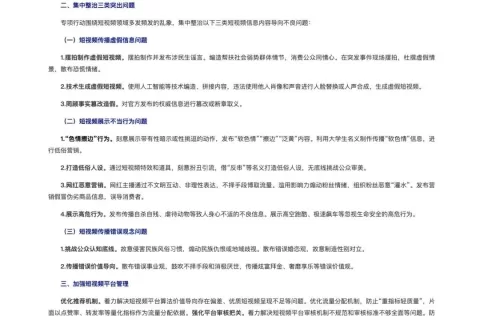 中央网信办：集中整治“技术生成虚假短视频”等三类突出问题