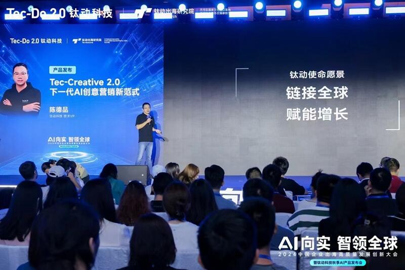 AI向实，智领全球|全球AI精英汇聚，钛动科技AIGC新产品“一键爆款”解锁出海新增长