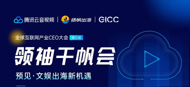 千帆会分享 | 聚焦出海新风向 探索文娱行业创新玩法