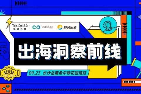 《出海洞察前线·长沙站》圆满落幕：全链路打通出海脉络 市场变化一手掌握