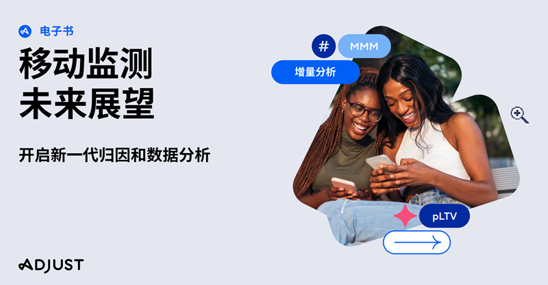 Adjust 发布《移动监测未来展望》开启2025新篇章