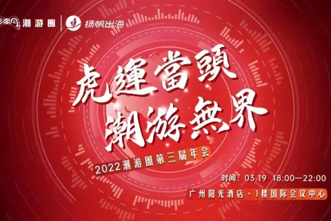 3.19·广州丨私域神器联手潮游圈 五大活动引爆2022游戏出海季