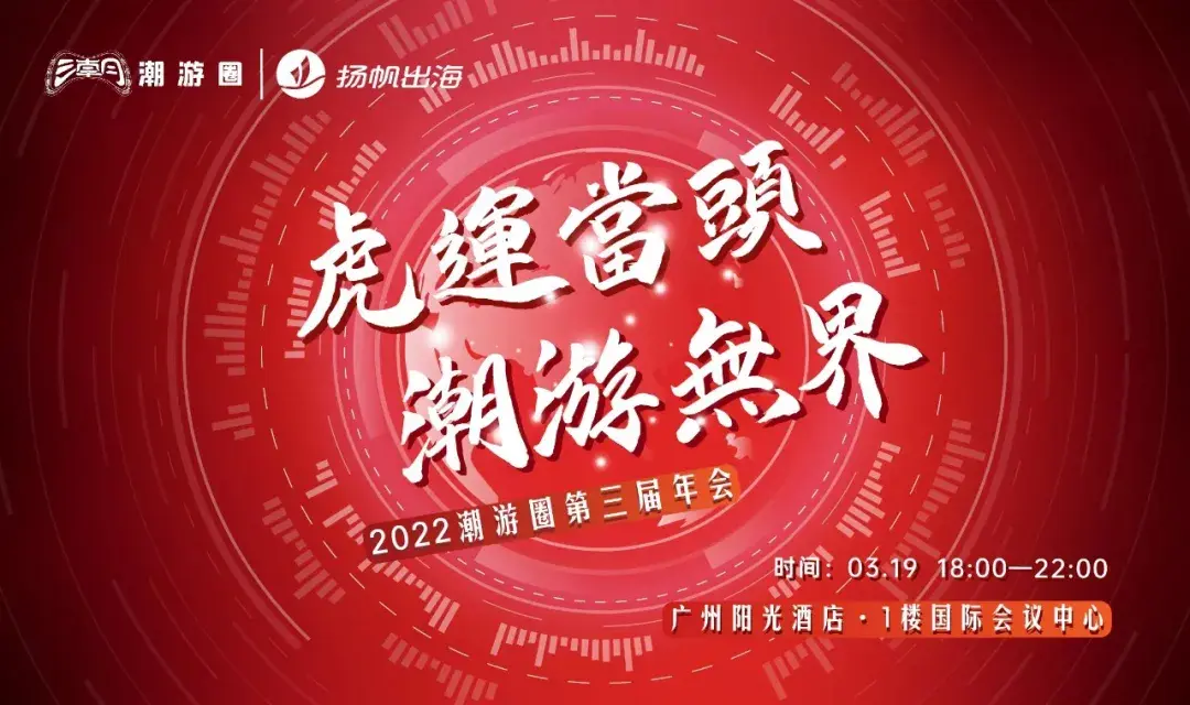 3.19·广州丨私域神器联手潮游圈 五大活动引爆2022游戏出海季